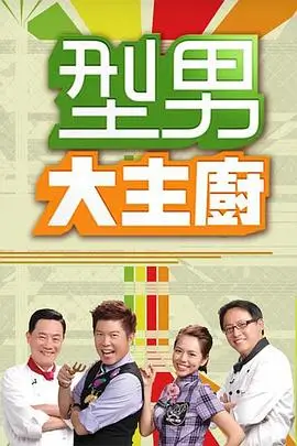 厨房密码 美食综艺全集免费观看